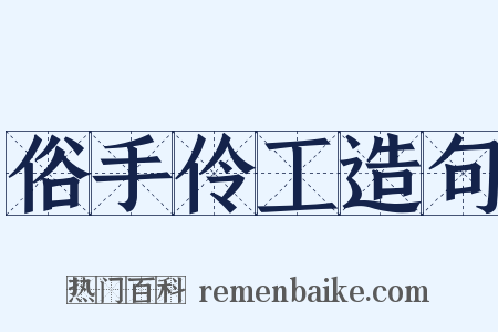 俗手伶工造句是什么意思的图片